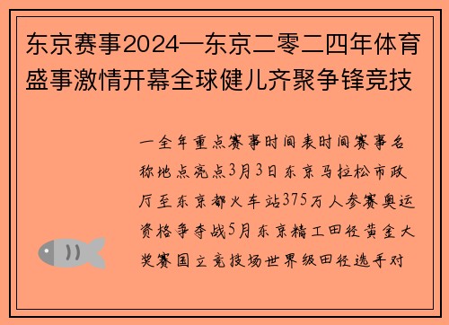 东京赛事2024—东京二零二四年体育盛事激情开幕全球健儿齐聚争锋竞技荣耀