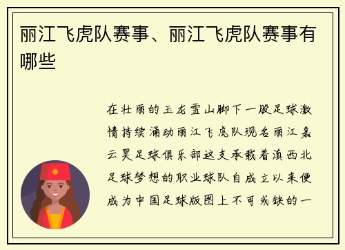 丽江飞虎队赛事、丽江飞虎队赛事有哪些