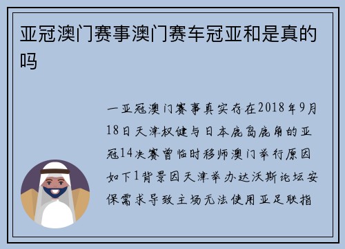 亚冠澳门赛事澳门赛车冠亚和是真的吗