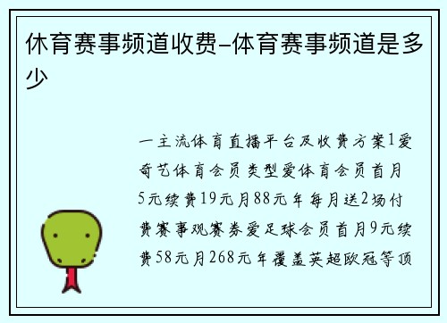 休育赛事频道收费-体育赛事频道是多少