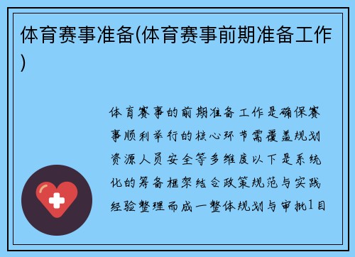 体育赛事准备(体育赛事前期准备工作)