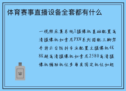 体育赛事直播设备全套都有什么